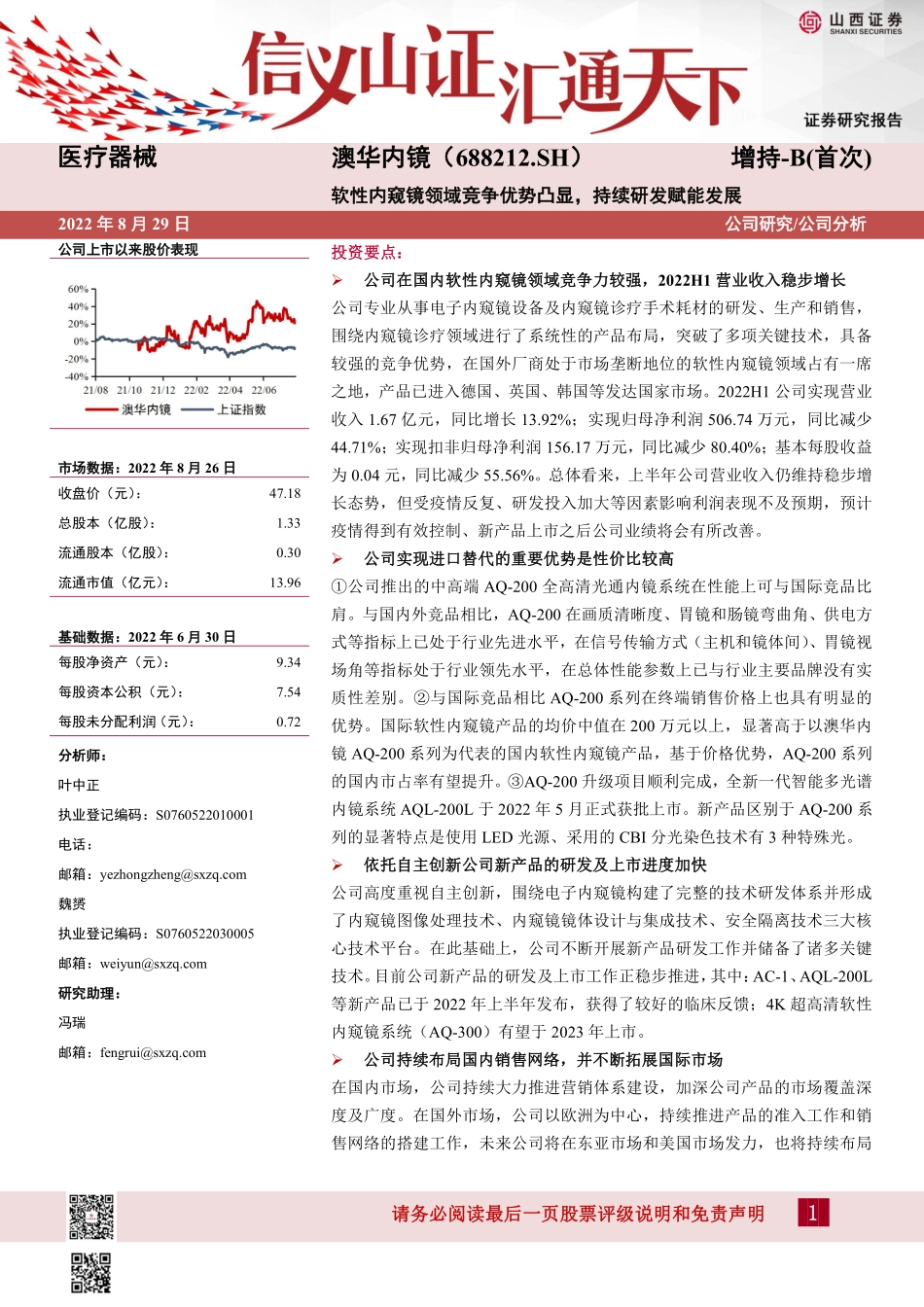 20220829-山西证券-澳华内镜-688212-软性内窥镜领域竞争优势凸显持续研发赋能发展.pdf_第1页