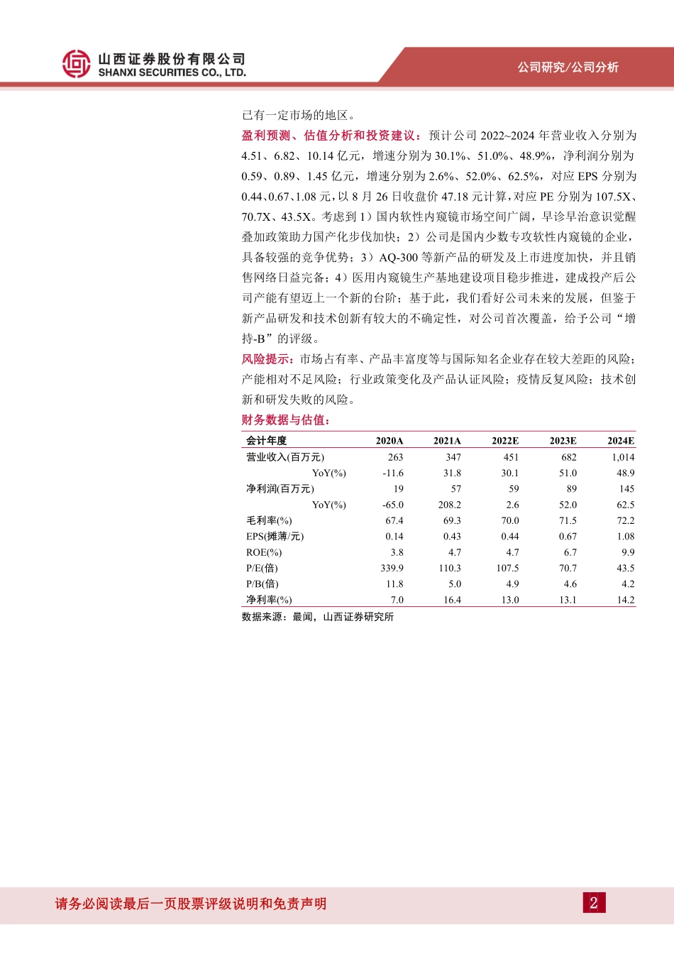 20220829-山西证券-澳华内镜-688212-软性内窥镜领域竞争优势凸显持续研发赋能发展.pdf_第2页