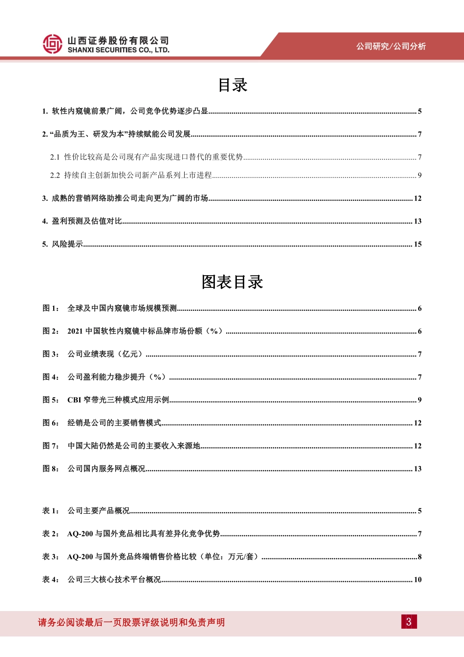 20220829-山西证券-澳华内镜-688212-软性内窥镜领域竞争优势凸显持续研发赋能发展.pdf_第3页