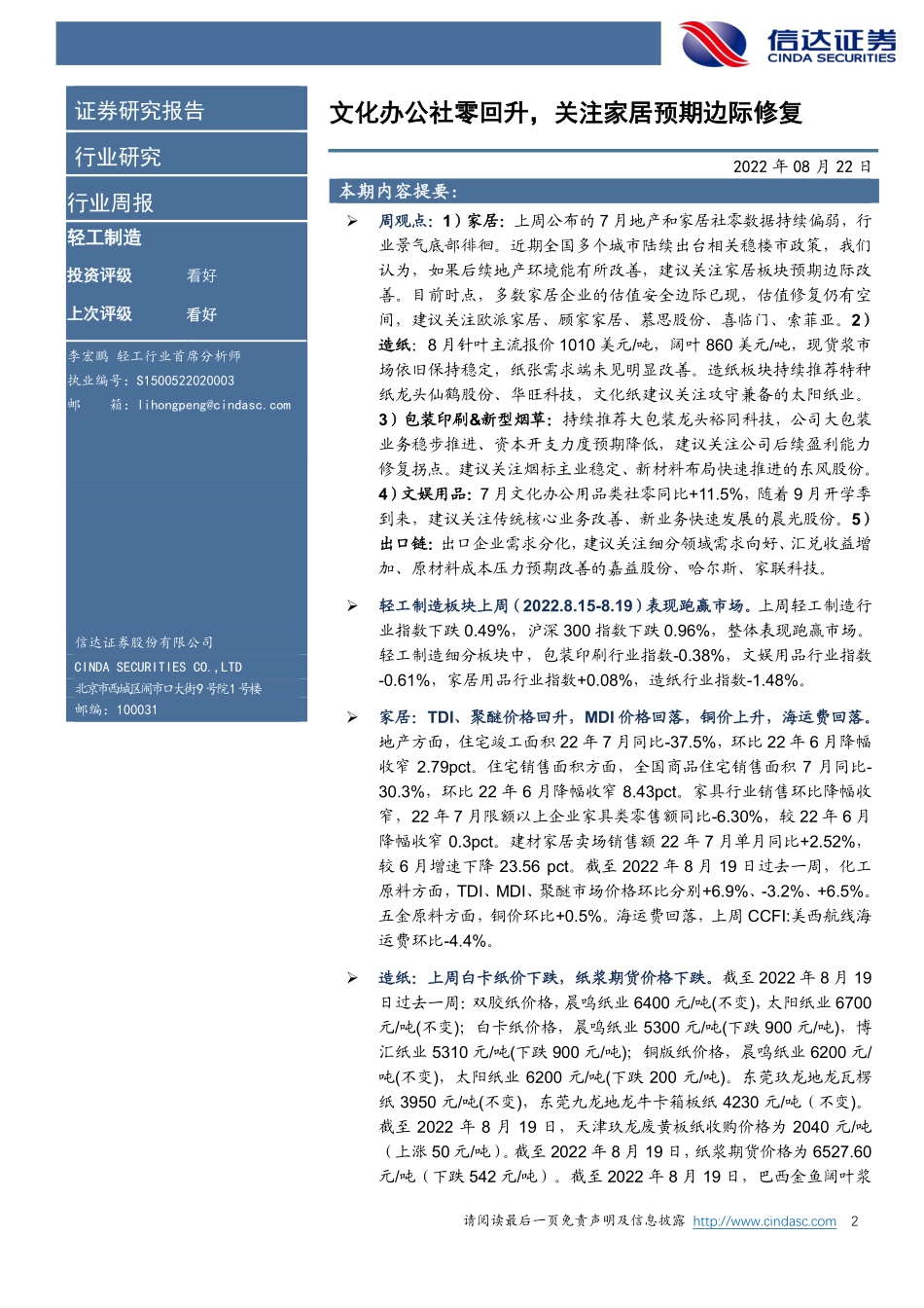 20220822-信达证券-轻工制造行业周报：家具社零持续低位开学季将至关注文具需求.pdf_第2页