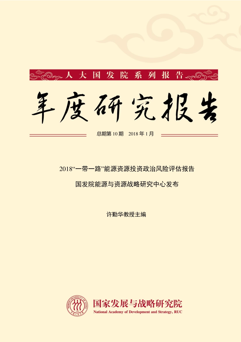 2018一带一路能源资源投资政治风险评估报告.pdf_第1页