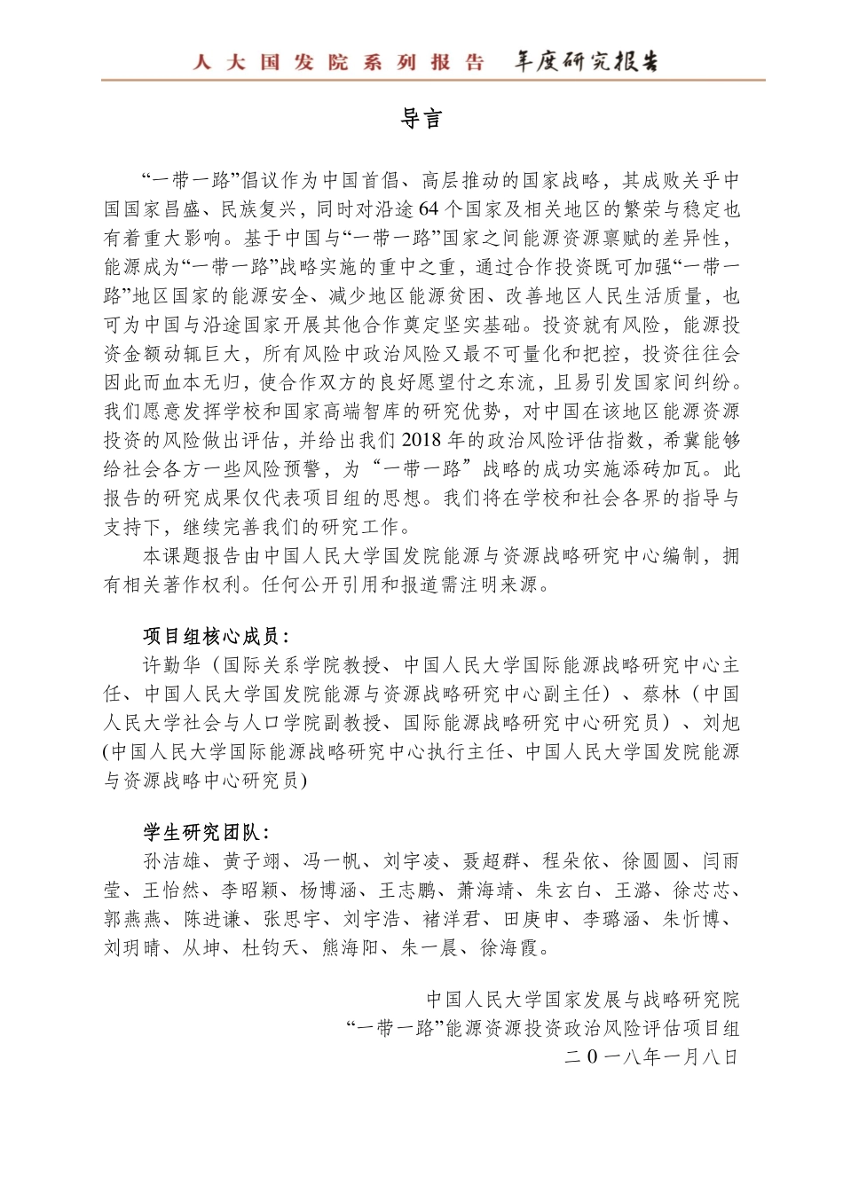 2018一带一路能源资源投资政治风险评估报告.pdf_第3页