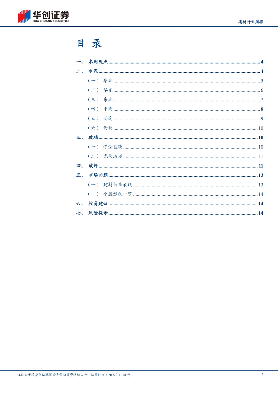 20221120-华创证券-建材行业周报：基建稳健增长地产政策持续发力关注基建地产投资机会.pdf_第2页
