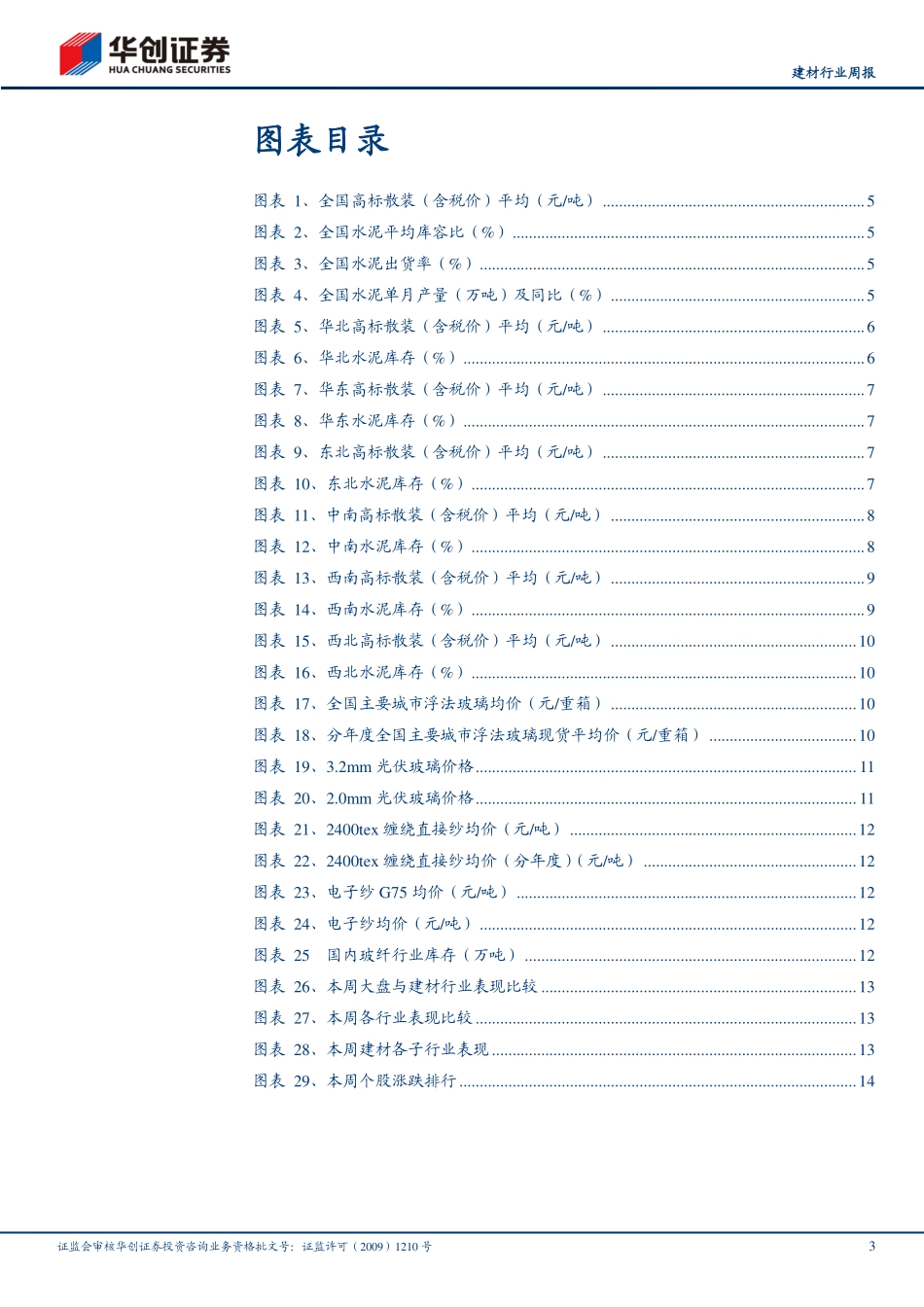20221120-华创证券-建材行业周报：基建稳健增长地产政策持续发力关注基建地产投资机会.pdf_第3页