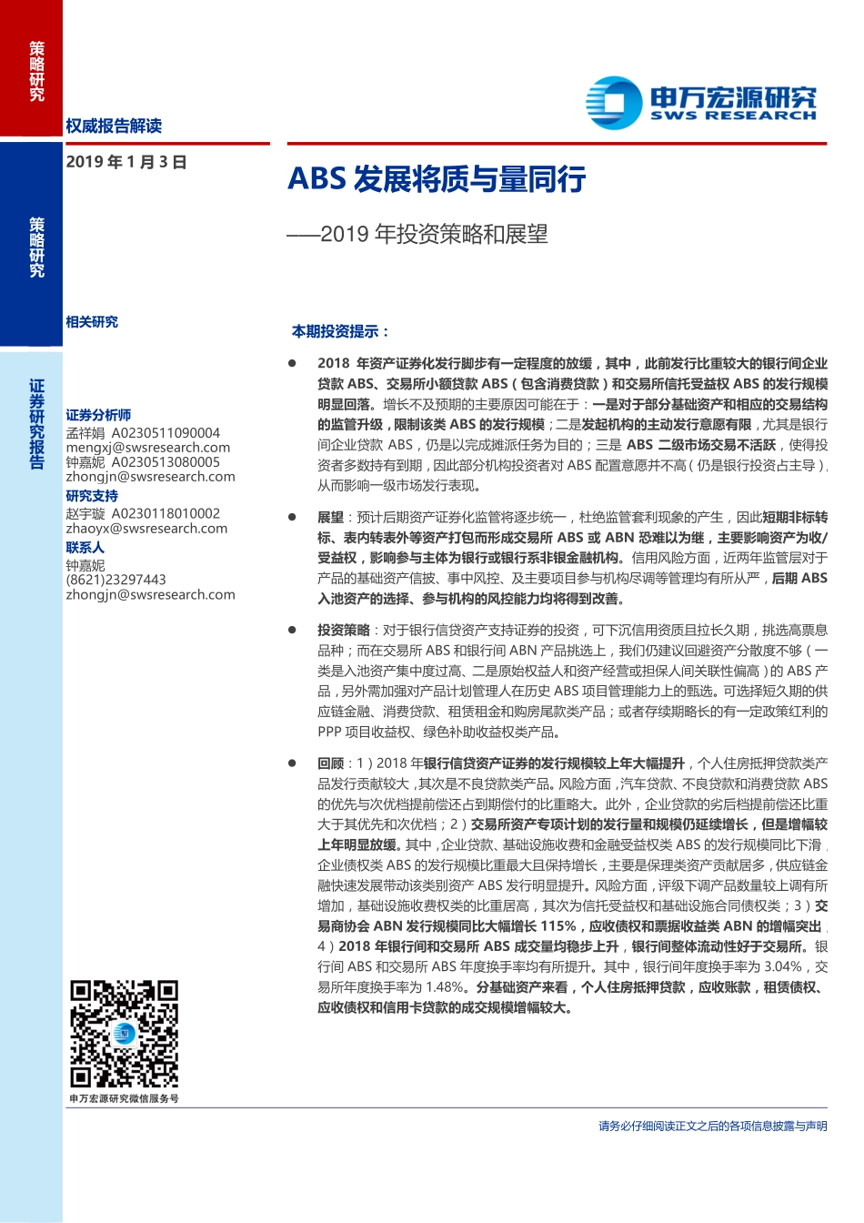 2019年投资策略和展望：ABS发展将质与量同行-20190103-申万宏源-18页.pdf_第1页