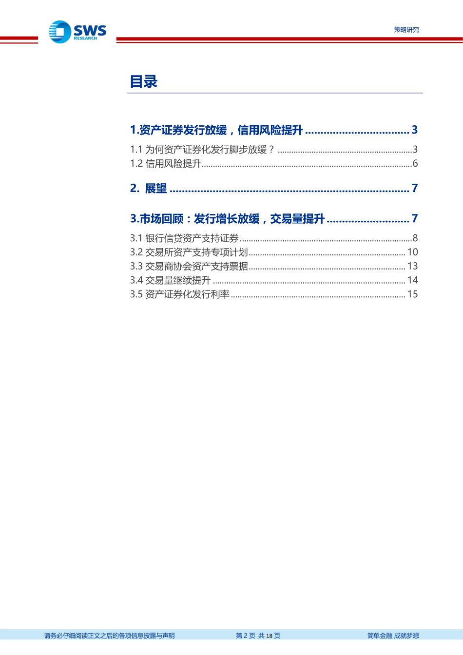2019年投资策略和展望：ABS发展将质与量同行-20190103-申万宏源-18页.pdf_第2页