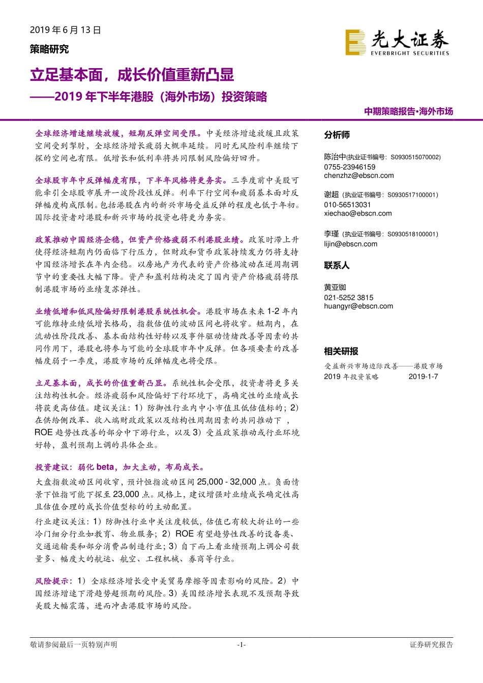2019年下半年港股（海外市场）投资策略：立足基本面成长价值重新凸显-20190613-光大证券-32页.pdf_第1页