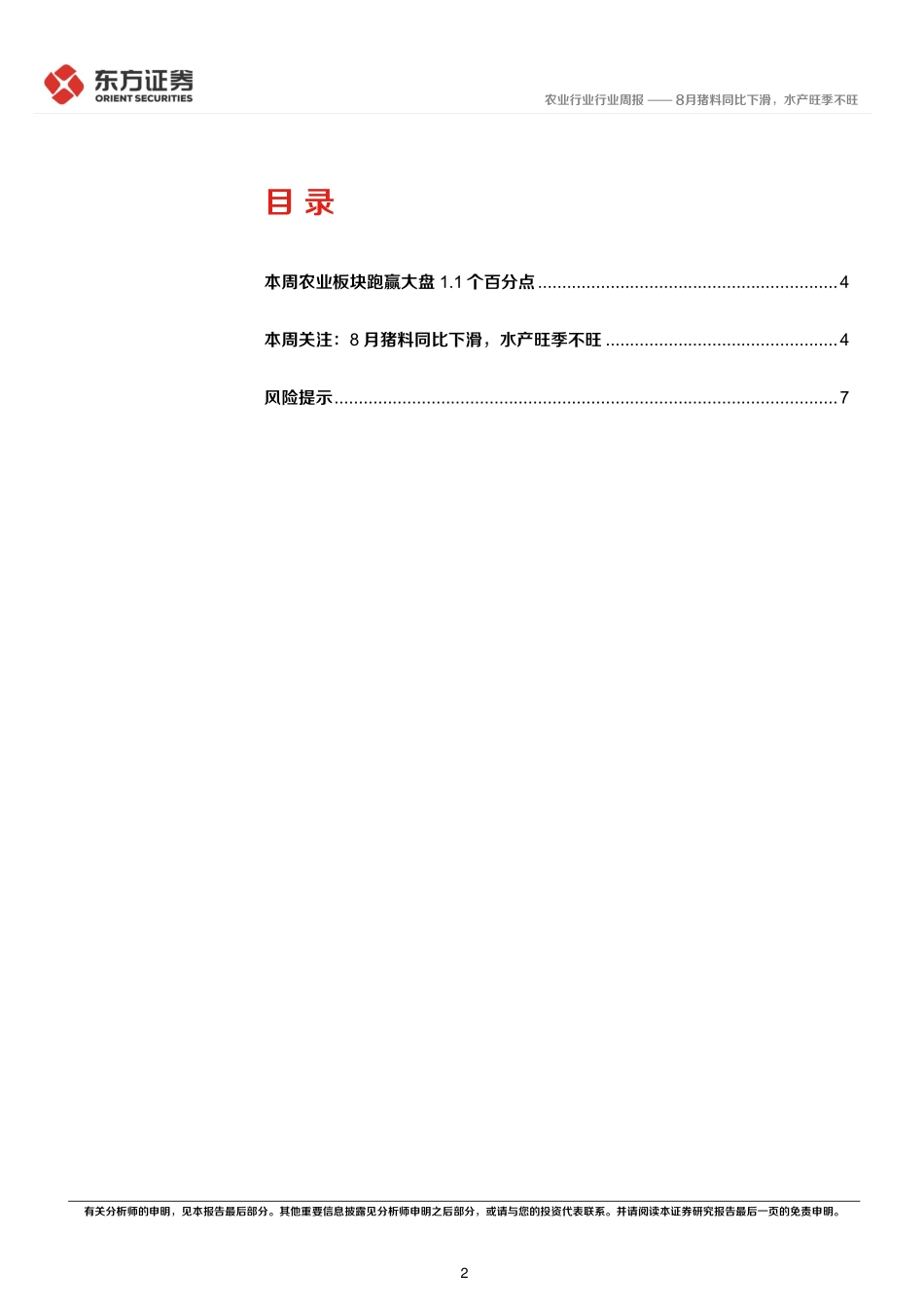 20220918-东方证券-农业2022年第37周周报：8月猪料同比下滑水产旺季不旺.pdf_第2页