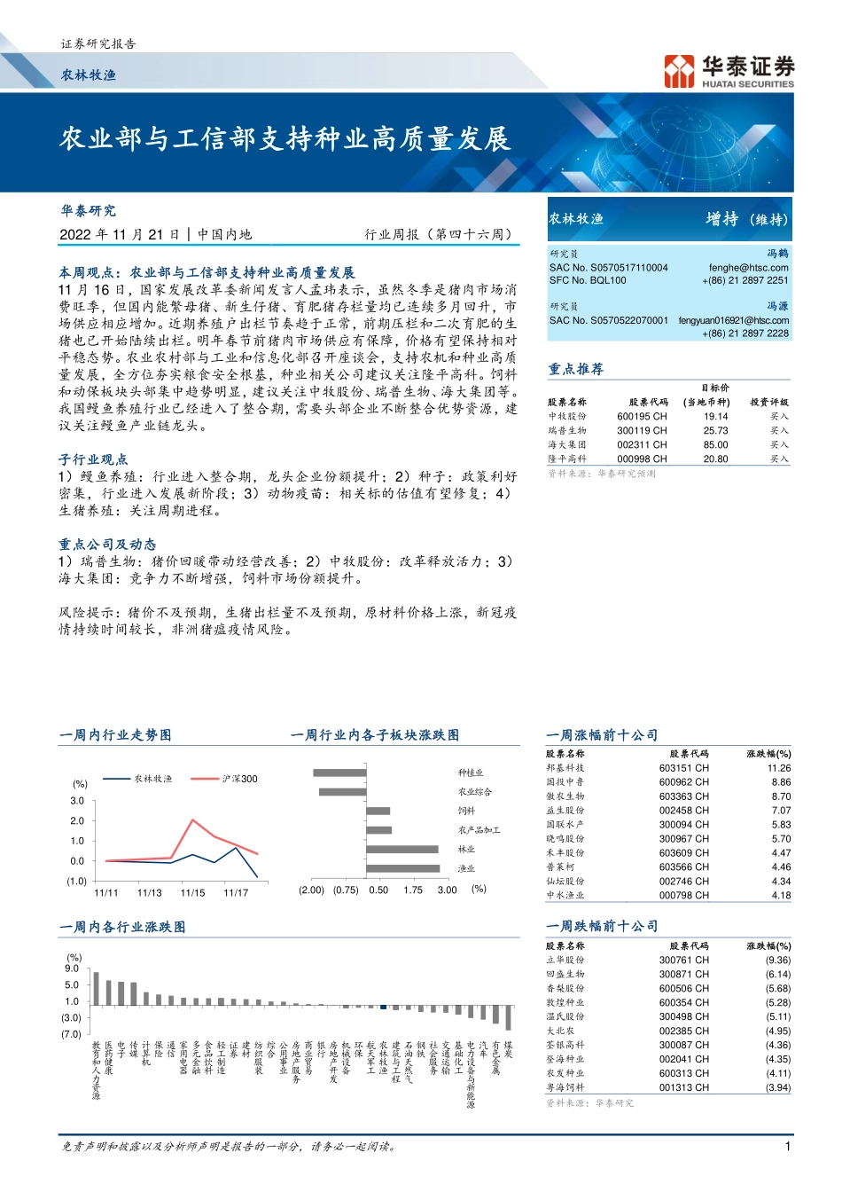 20221121-华泰证券-农林牧渔行业周报（第四十六周）： 农业部与工信部支持种业高质量发展.pdf_第1页