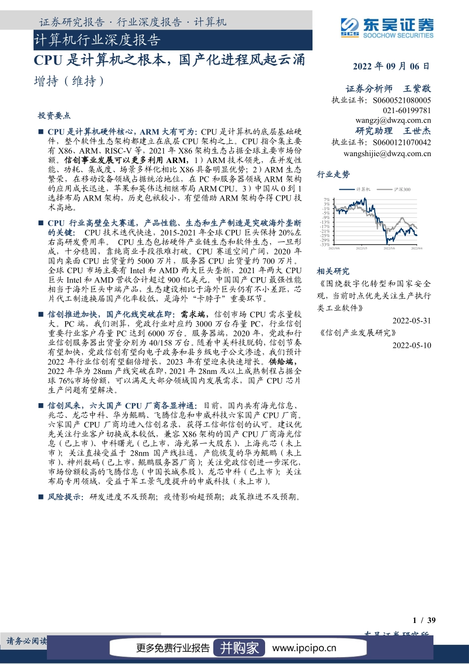 20220906-东吴证券-东吴证券计算机行业深度报告：CPU是计算机之根本国产化进程风起云涌.pdf_第1页