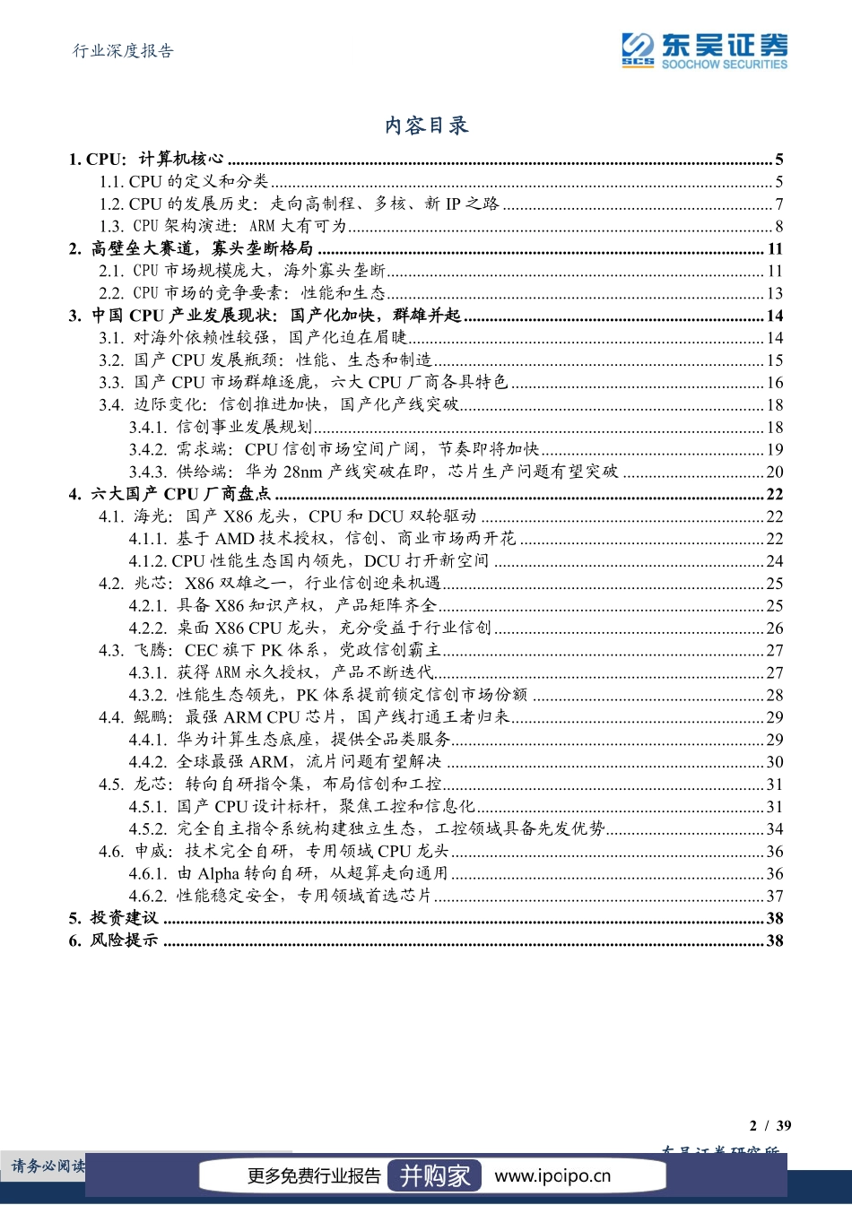 20220906-东吴证券-东吴证券计算机行业深度报告：CPU是计算机之根本国产化进程风起云涌.pdf_第3页