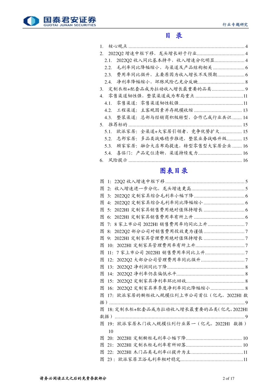 20220919-国泰君安-家具行业更新报告：龙头优势扩大渠道加速转型.pdf_第2页