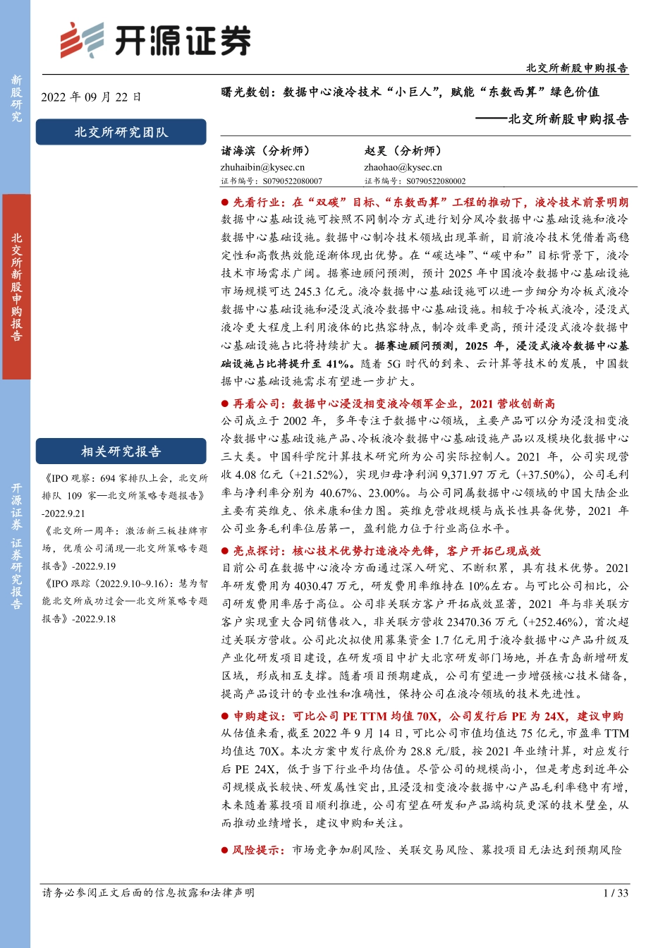20220922-开源证券-曙光数创-872808-北交所新股申购报告：数据中心液冷技术“小巨人”赋能“东数西算”绿色价值.pdf_第1页