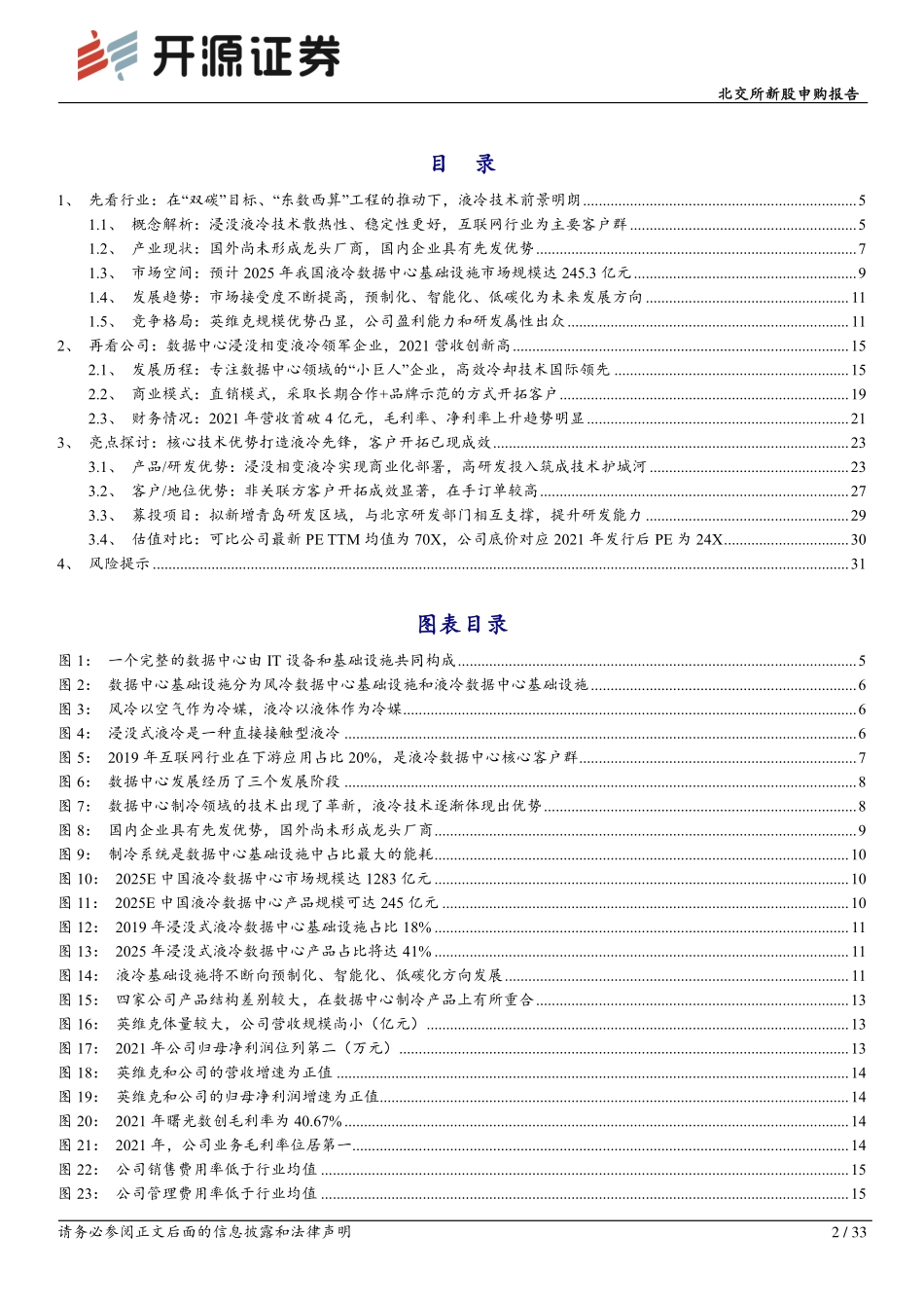 20220922-开源证券-曙光数创-872808-北交所新股申购报告：数据中心液冷技术“小巨人”赋能“东数西算”绿色价值.pdf_第2页