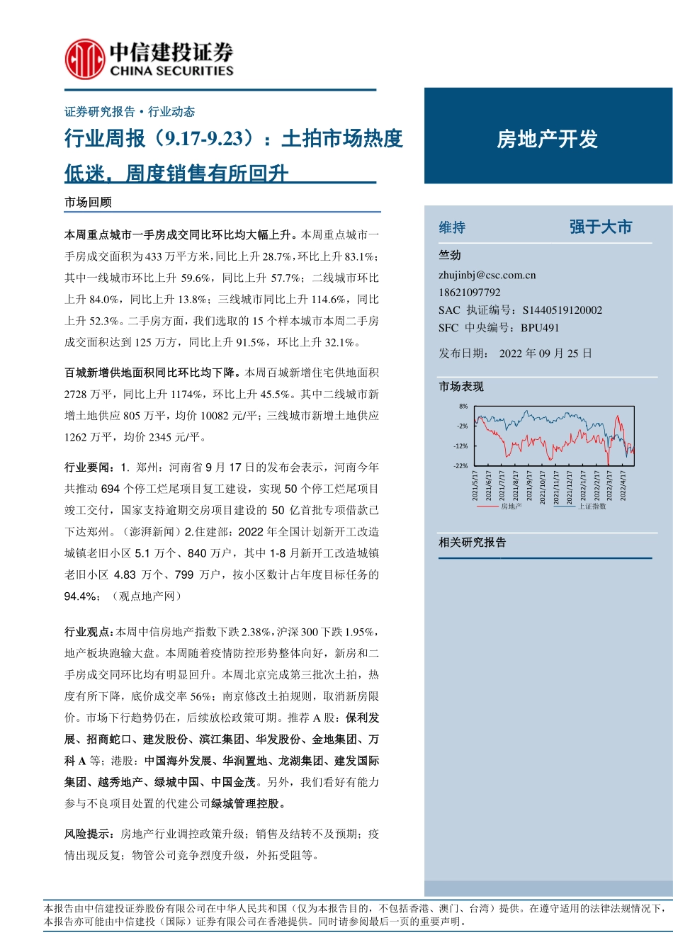 20220925-中信建投-房地产开发行业周报：土拍市场热度低迷周度销售有所回升.pdf_第1页