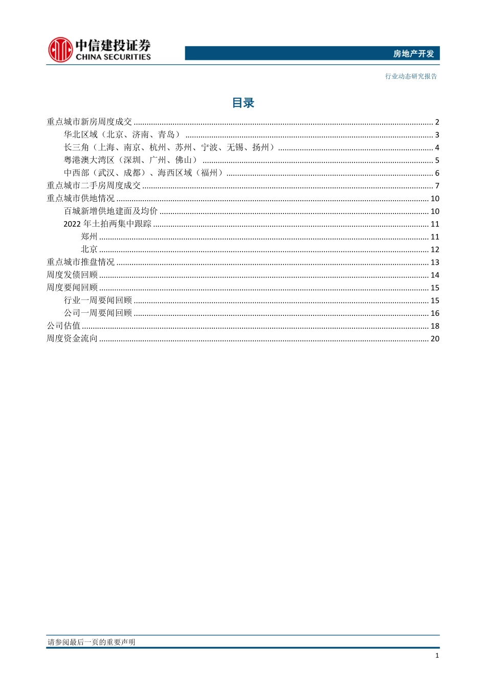 20220925-中信建投-房地产开发行业周报：土拍市场热度低迷周度销售有所回升.pdf_第2页
