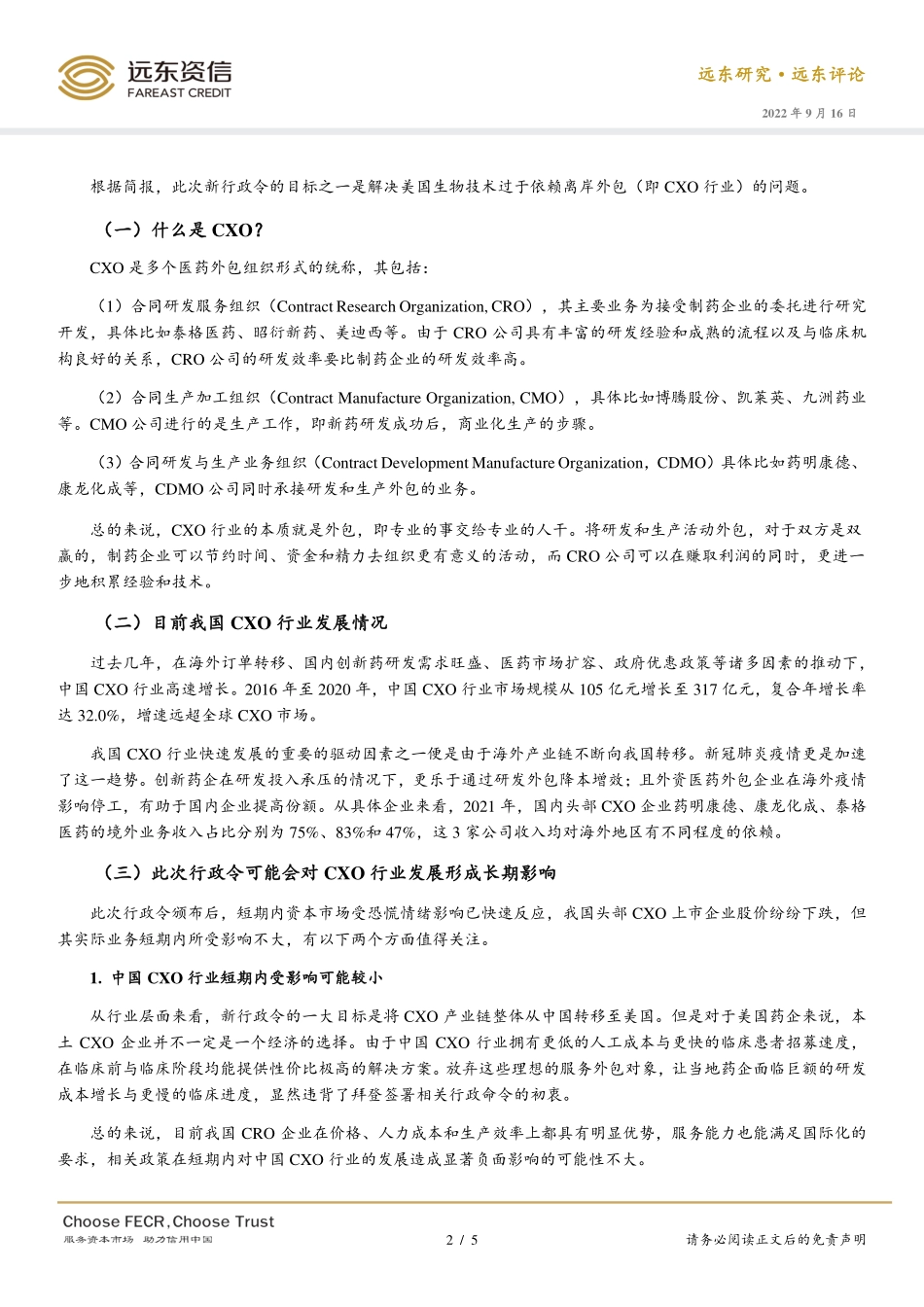 20220916-远东资信-债券视角看美国生物医药新行政令对我国相关企业的影响.pdf_第2页