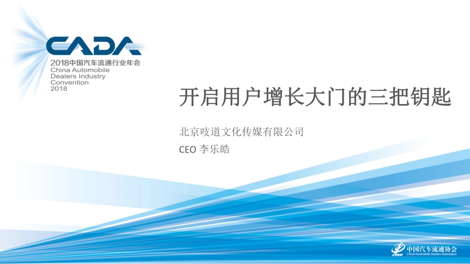 2018海口年会二手车论坛资料分享-李乐皓——开启用户增长的三个大门 (2)-2018.11-17页.pdf_第1页