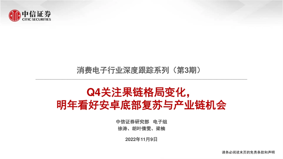 20221109-中信证券-消费电子行业深度跟踪系列（第3期）：Q4关注果链格局变化明年看好安卓底部复苏与产业链机会.pdf_第1页