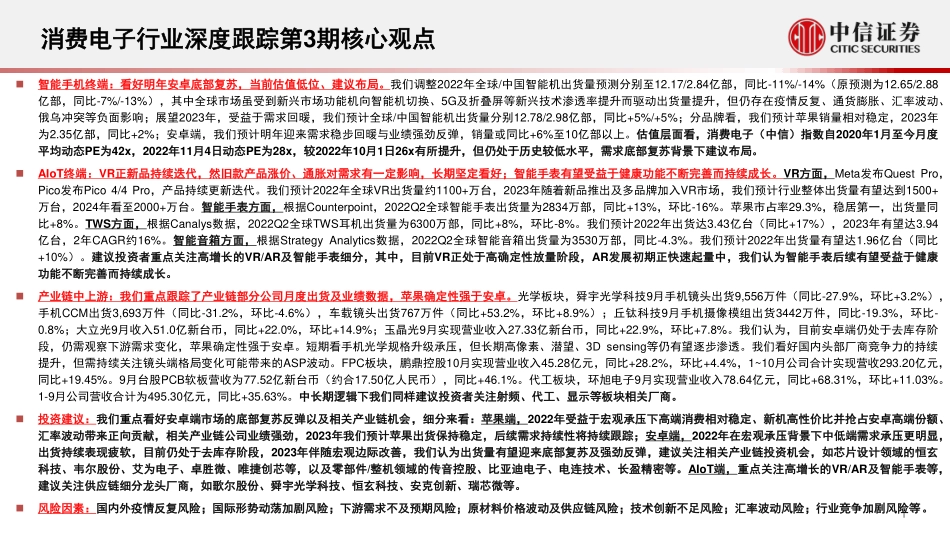 20221109-中信证券-消费电子行业深度跟踪系列（第3期）：Q4关注果链格局变化明年看好安卓底部复苏与产业链机会.pdf_第2页