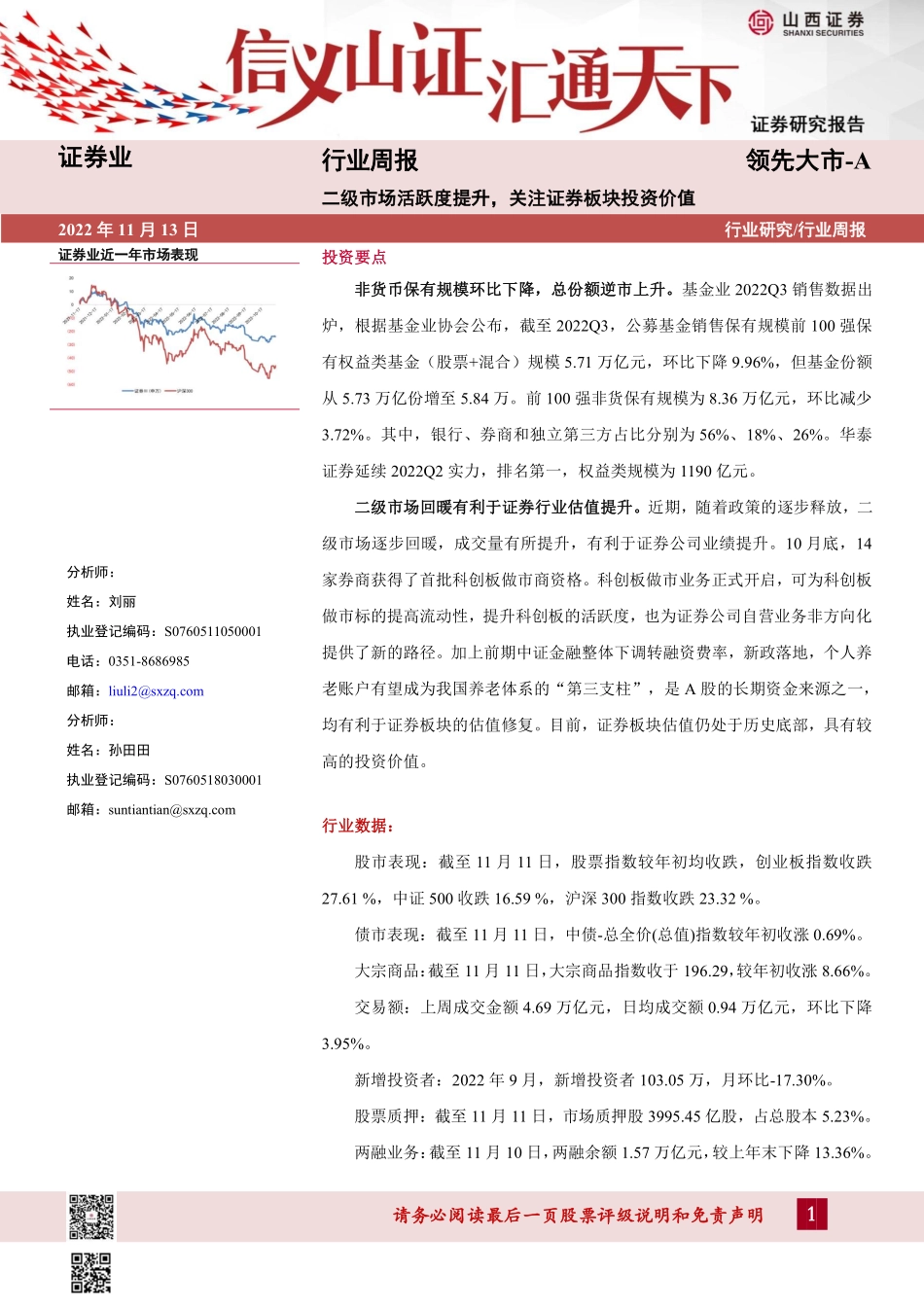 20221113-山西证券-证券行业周报：二级市场活跃度提升关注证券板块投资价值.pdf_第1页