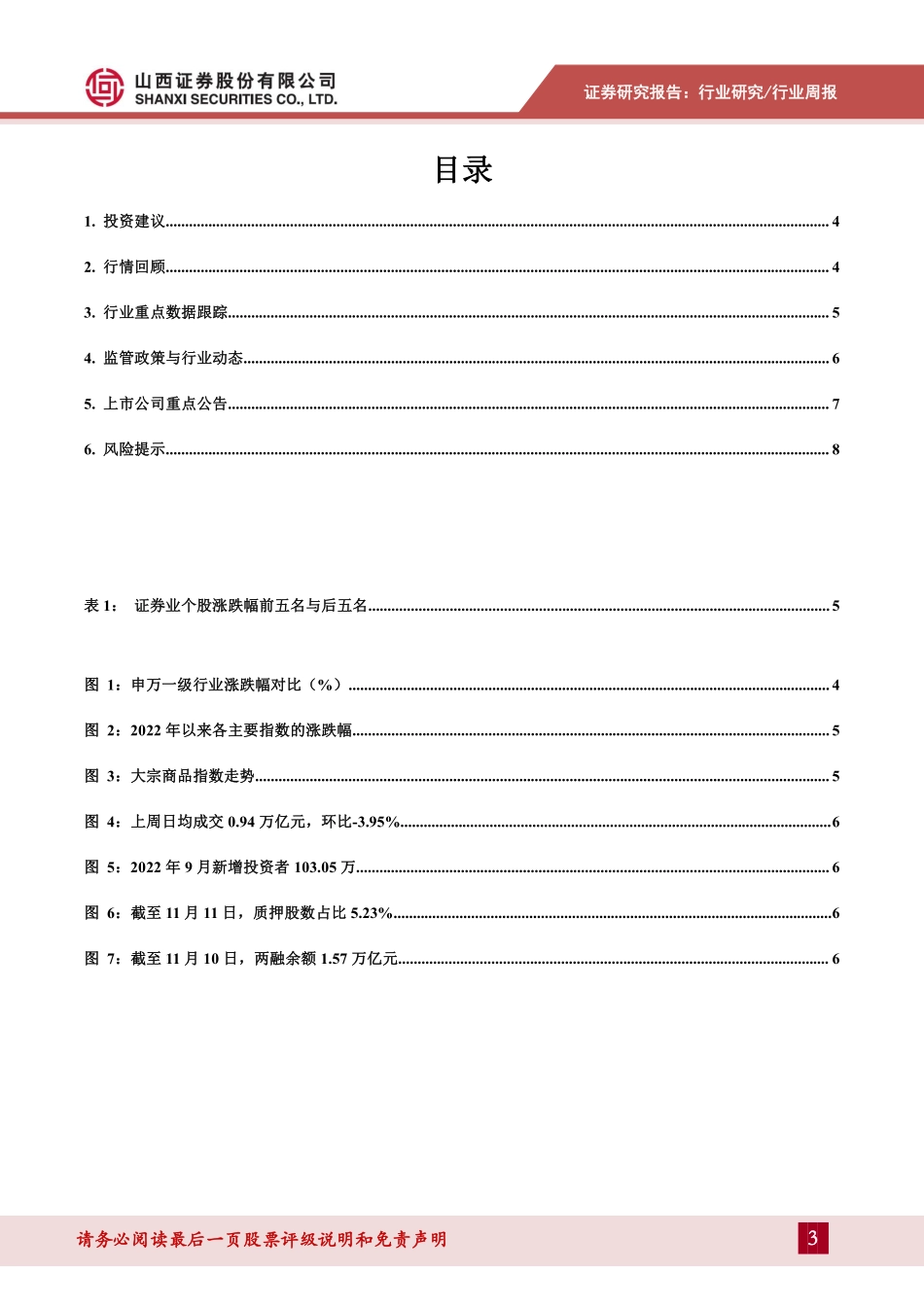 20221113-山西证券-证券行业周报：二级市场活跃度提升关注证券板块投资价值.pdf_第3页