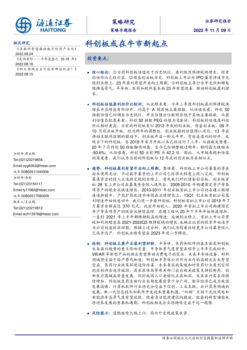 20221109-策略专题-策略专题报告：科创板或在牛市新起点.pdf_第1页
