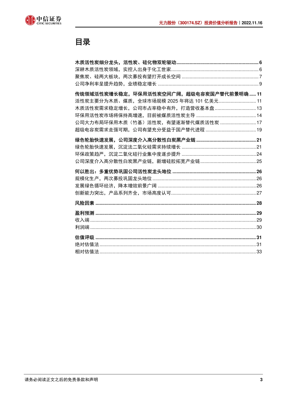 20221116-中信证券-元力股份-300174-投资价值分析报告：木质活性炭细分龙头炭、硅双轮驱动.pdf_第3页