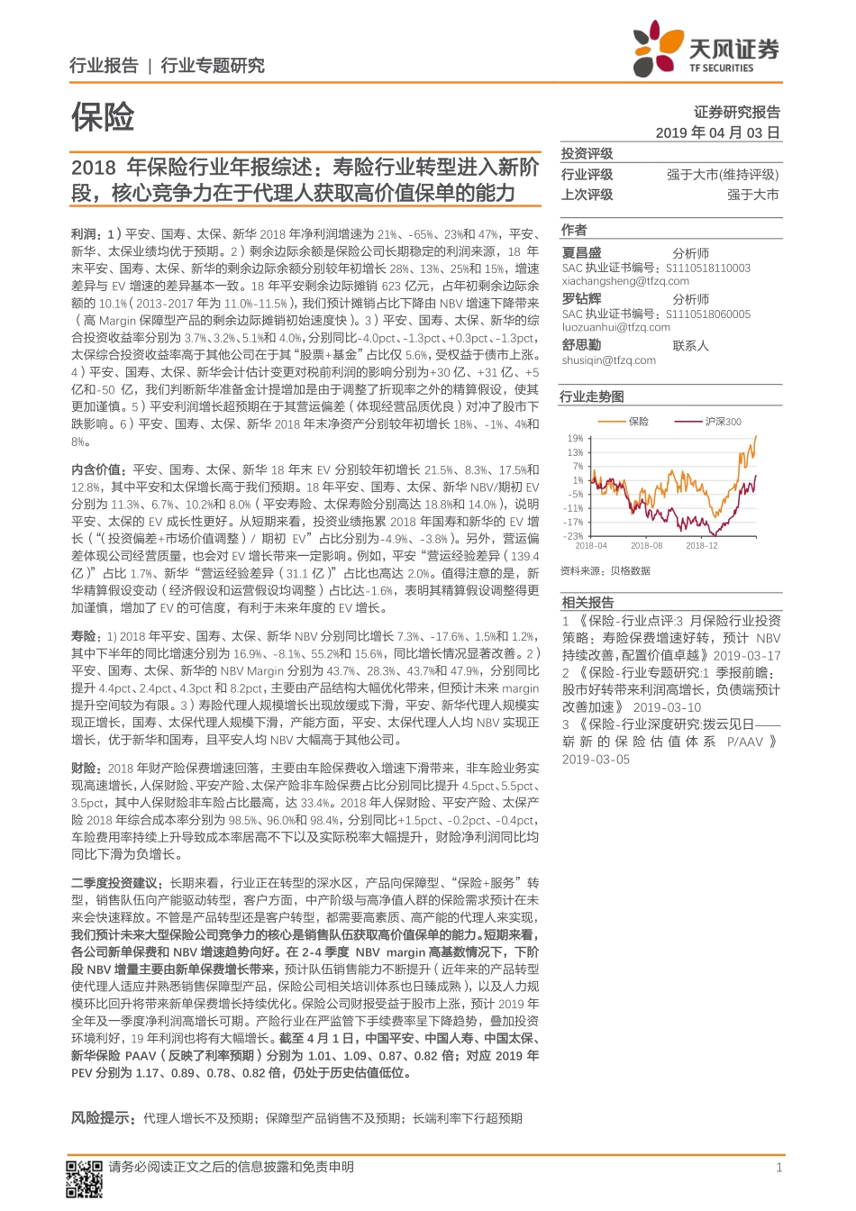 2018年保险行业年报综述：寿险行业转型进入新阶段核心竞争力在于代理人获取高价值保单的能力-20190403-天风证券-25页.pdf_第1页