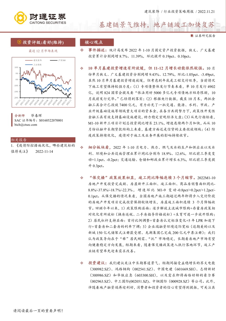 20221121-财通证券-建筑装饰行业投资策略周报：基建链景气维持地产链竣工加快复苏.pdf_第1页