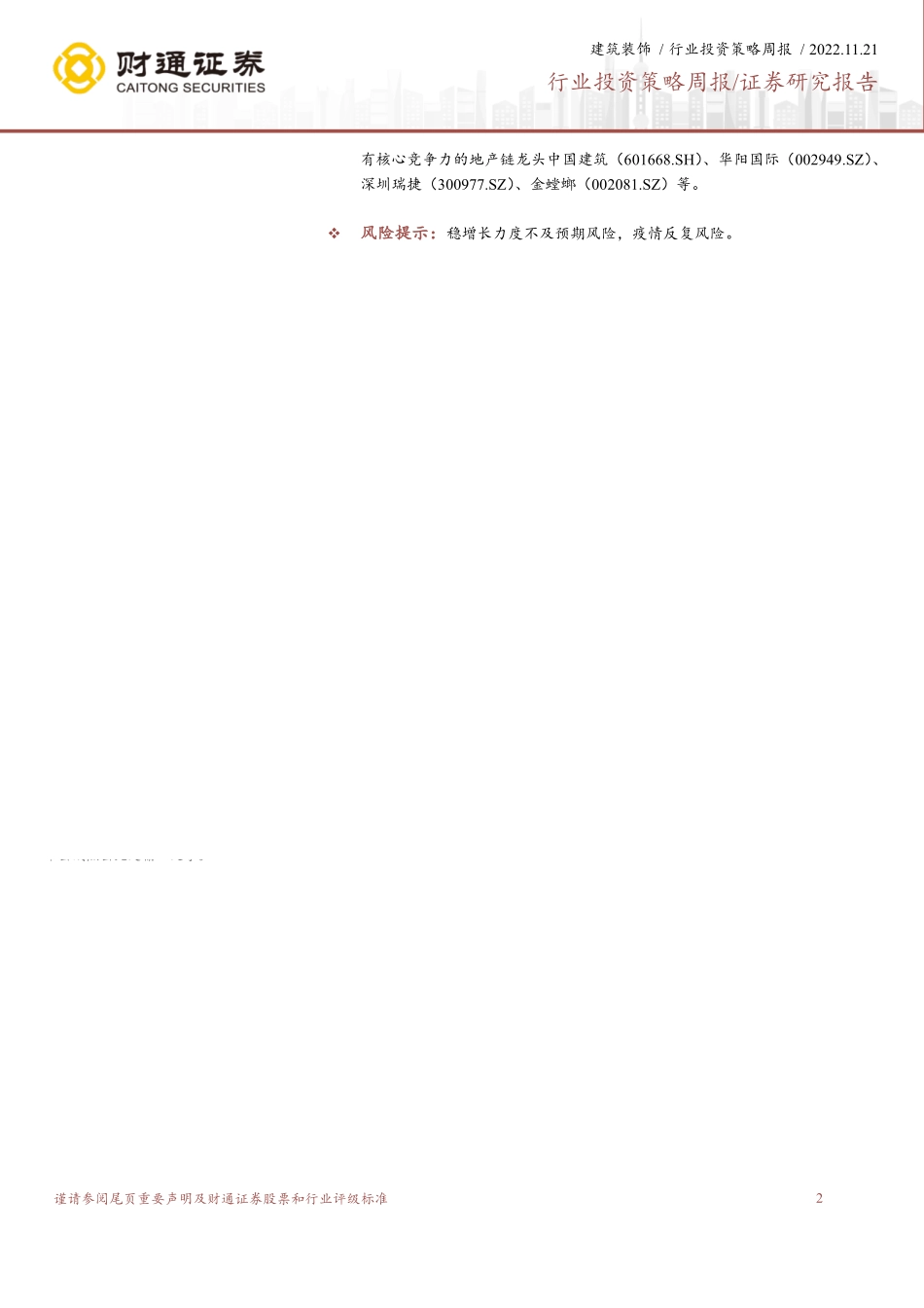 20221121-财通证券-建筑装饰行业投资策略周报：基建链景气维持地产链竣工加快复苏.pdf_第2页