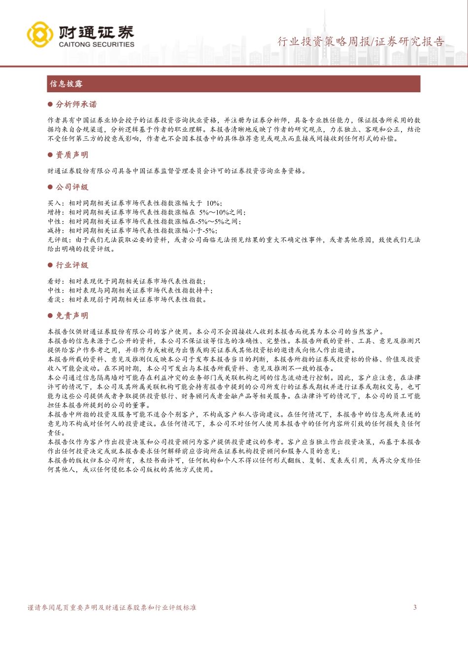 20221121-财通证券-建筑装饰行业投资策略周报：基建链景气维持地产链竣工加快复苏.pdf_第3页