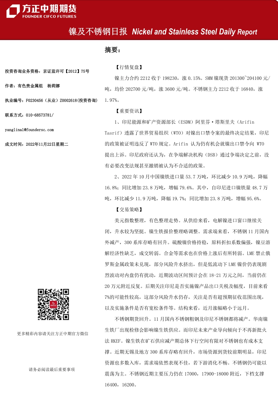 20221122-方正中期期货-镍及不锈钢日报.pdf_第1页