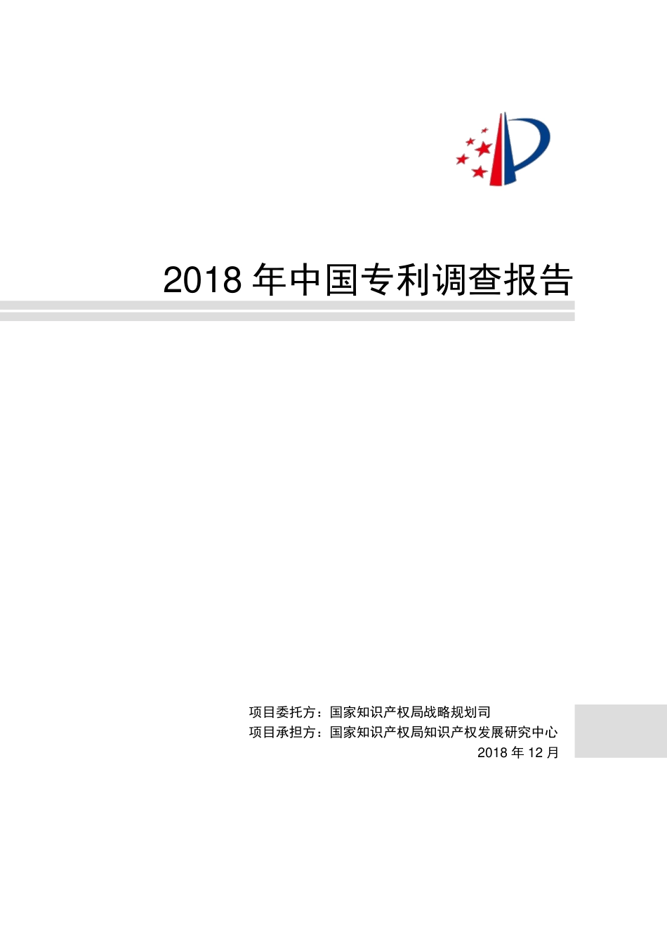 2018年中国专利调查报告-国家知识产权局-2018.12-136页.pdf_第1页