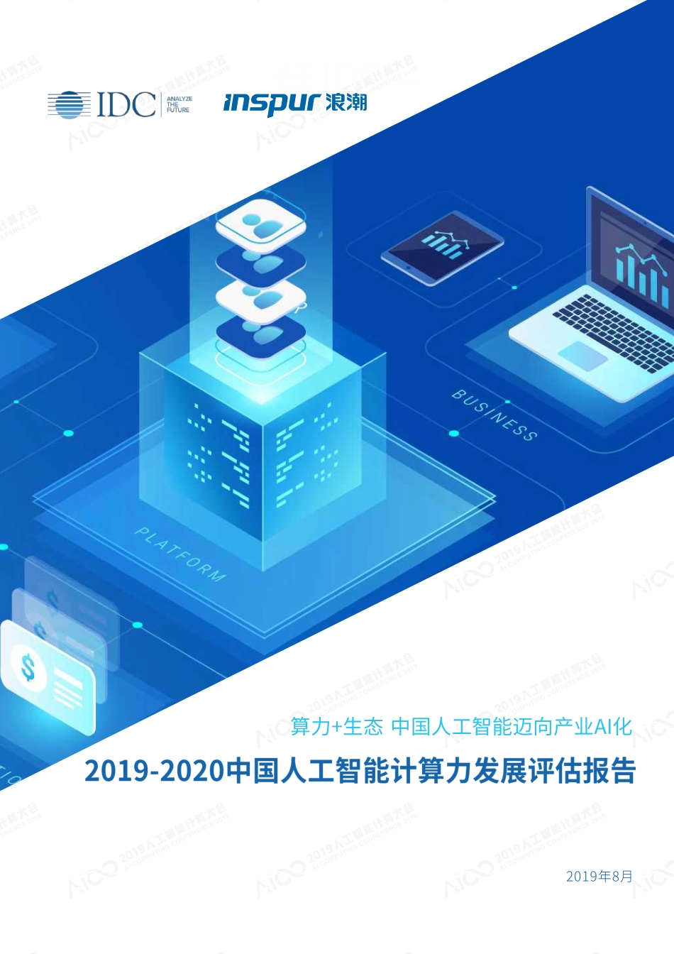2019-2020中国人工智能计算力发展评估报告-IDC-2019.8-31页.pdf_第1页