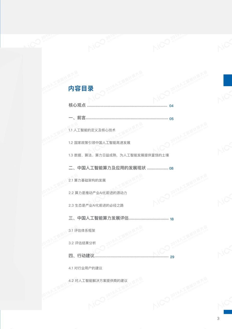 2019-2020中国人工智能计算力发展评估报告-IDC-2019.8-31页.pdf_第3页