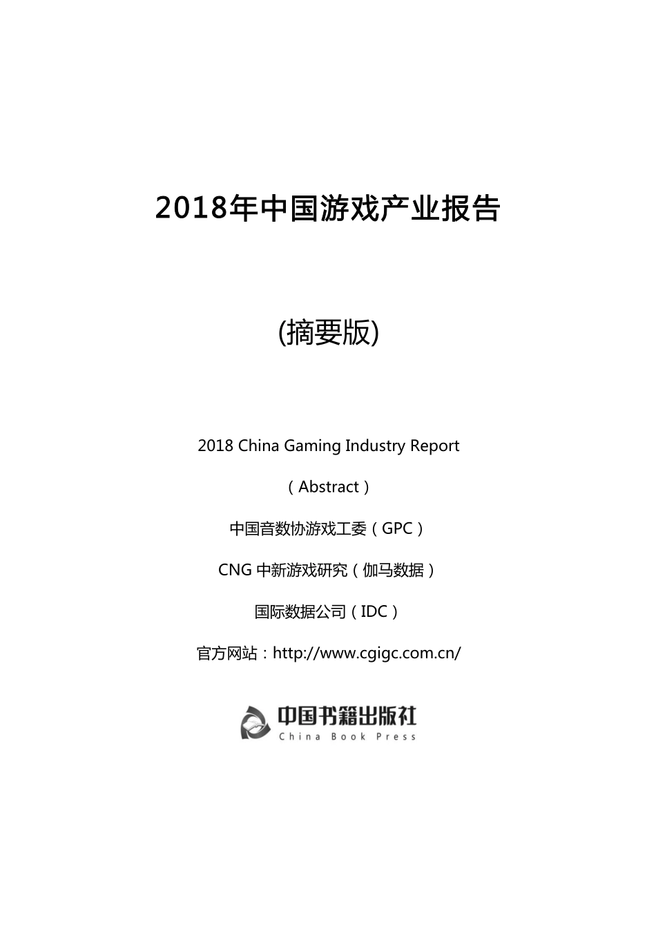 2018中国游戏产业年度报告-GPC-2019.1-168页.pdf_第1页