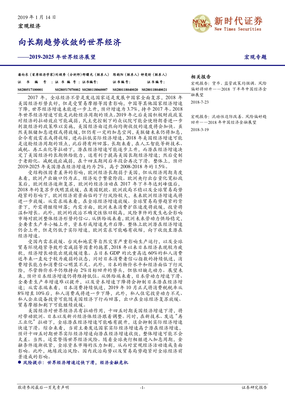 2019~2025年世界经济展望：向长期趋势收敛的世界经济-20190114-新时代证券-48页.pdf_第1页