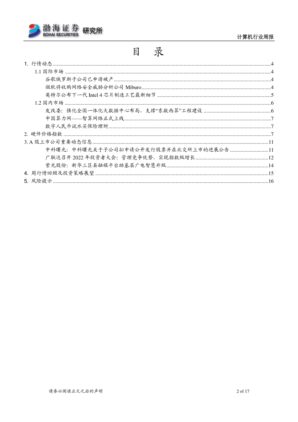 20220620-渤海证券-计算机行业周报：大数据中心布局建设加速中国算力网正式上线.pdf_第2页
