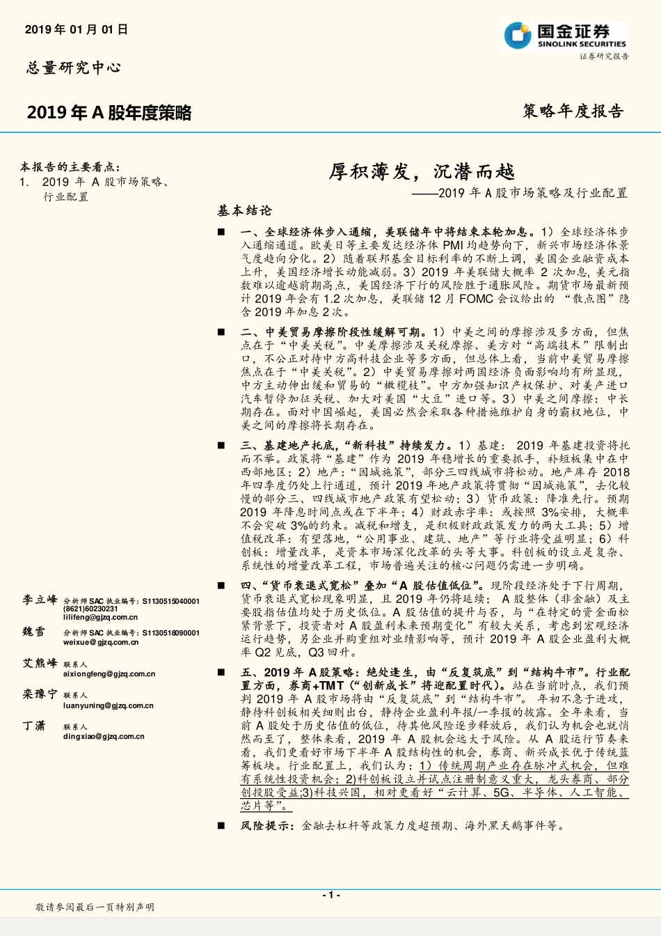 2019年A股市场策略及行业配置：厚积薄发沉潜而越-20190101-国金证券-29页.pdf_第1页