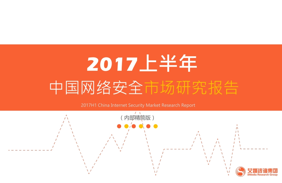 2017上半年中国网络安全市场研究报告.pdf_第1页