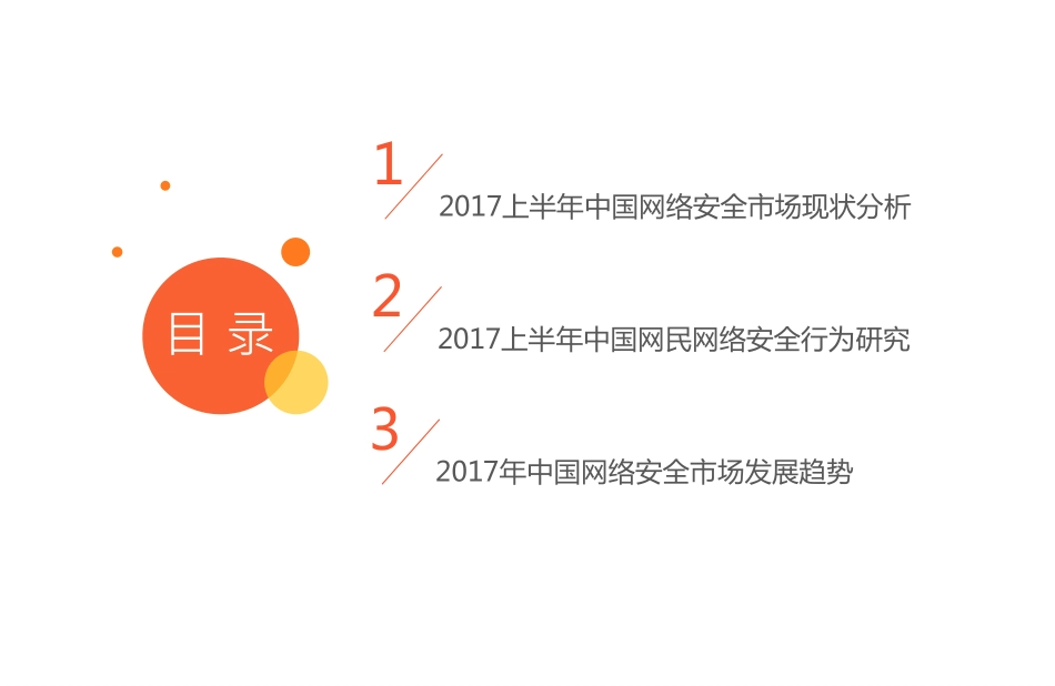 2017上半年中国网络安全市场研究报告.pdf_第3页