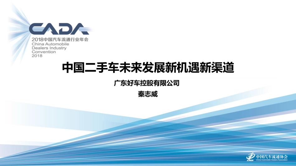 2018海口年会二手车论坛资料分享-秦志威——二手车未来发展新机遇新渠道 (2)-2018.11-19页.pdf_第1页
