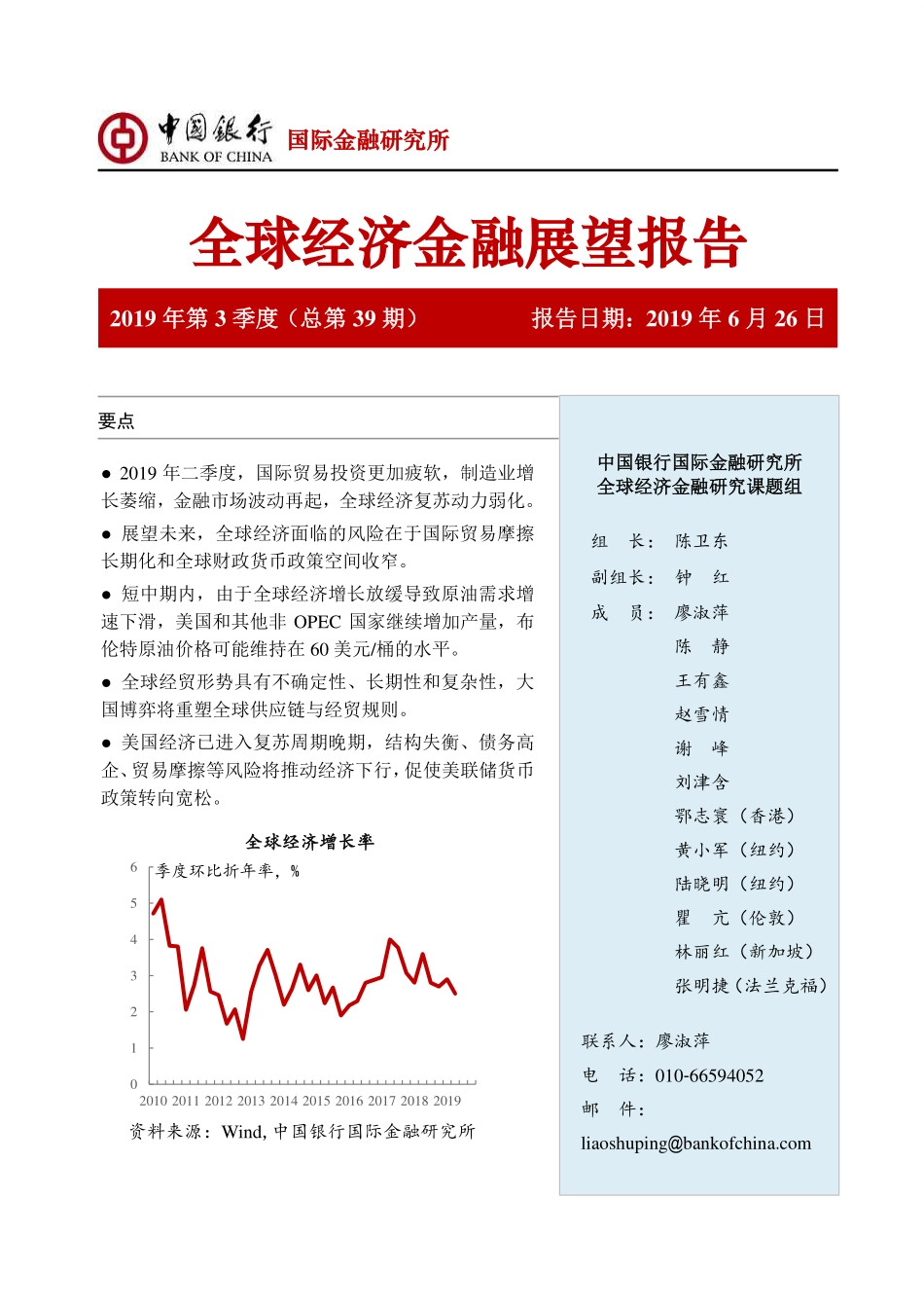 2019年第3季度（总第39期）：全球经济金融展望报告-20190626-中国银行-29页.pdf_第1页