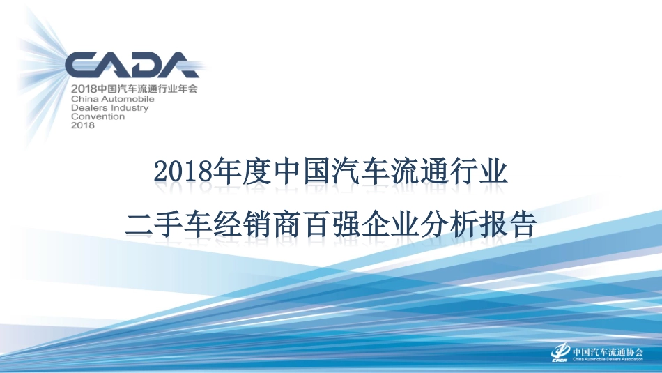 2018海口年会二手车论坛资料分享-李婷——2018年二手车经销商百强报告-2018.11-13页.pdf_第1页