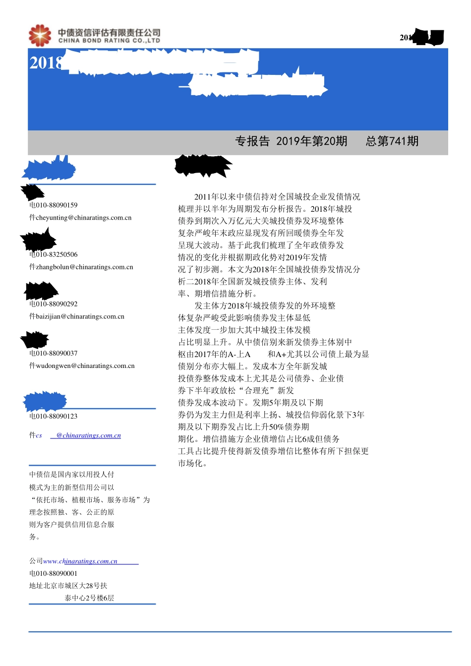 2018年城投债券发行总结（第二篇）：长债遇冷成本上行弱资质主体荆棘载途-20190131-中债资信-11页.pdf_第1页