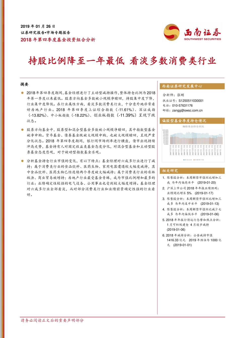 2018年第四季度基金投资组合分析：持股比例降至一年最低看淡多数消费类行业-20190126-西南证券-12页.pdf_第1页