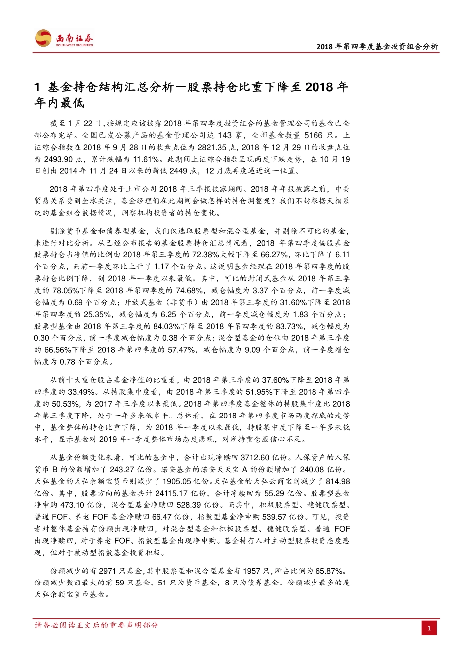 2018年第四季度基金投资组合分析：持股比例降至一年最低看淡多数消费类行业-20190126-西南证券-12页.pdf_第3页