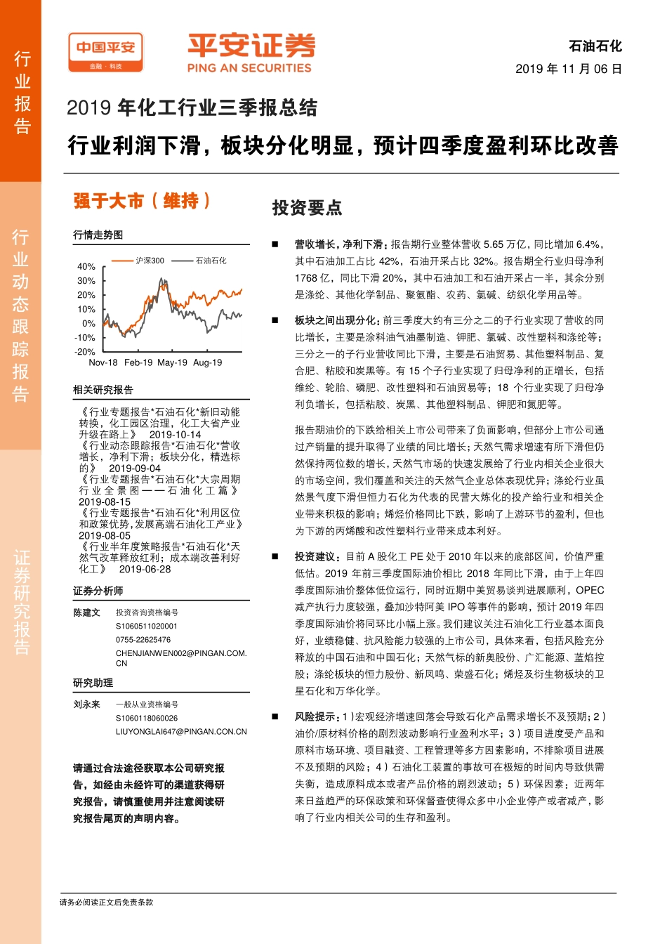 2019年化工行业三季报总结：利润下滑板块分化明显预计四季度盈利环比改善-20191106-平安证券-16页.pdf_第1页