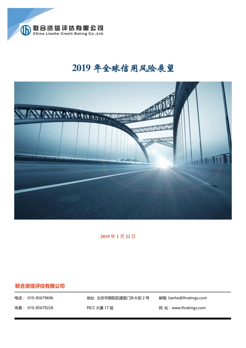 2019年全球信用风险展望-20190122-联合资信-43页.pdf_第1页